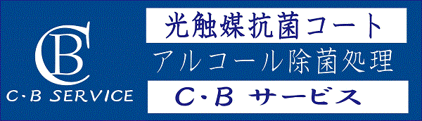 Ｃ・Ｂサービス