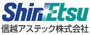 信越アステック株式会社